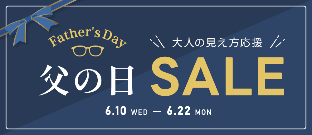 父の日・大人の見え方応援セール
