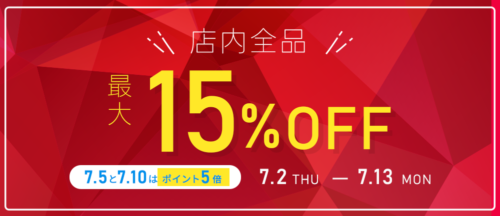 年中感謝セール(7/2-7/13)
