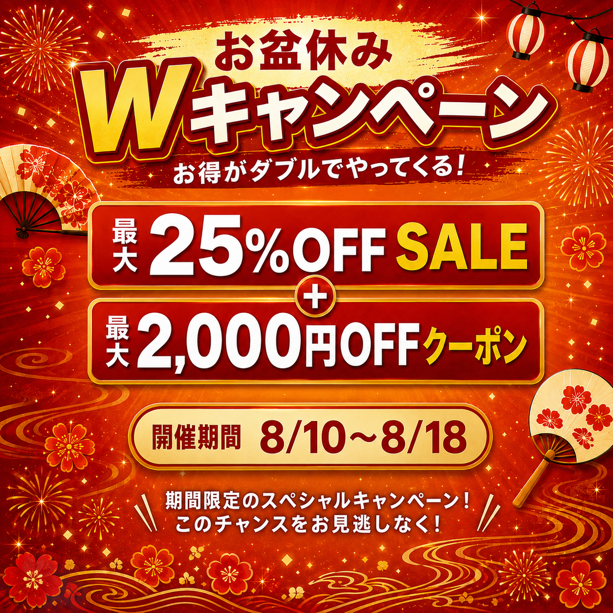 お盆休みWキャンペーン 最大25%OFF SALE、最大2,000円OFFクーポン、開催期間8月10日から8月18日