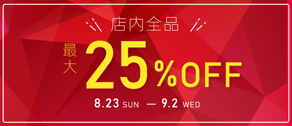 全品最大25％OFFセール