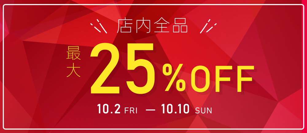 全品最大25％OFFセール