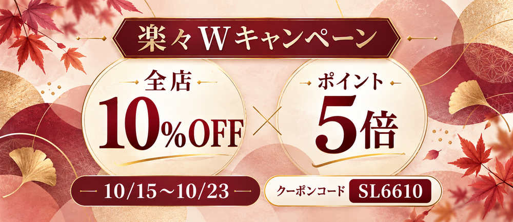 楽々Ｗキャンペーン