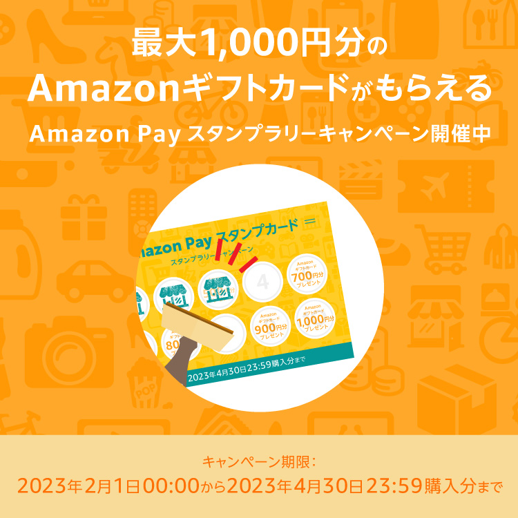 Amazon Pay スタンプラリーキャンペーン