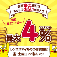 毎週金・土曜日は おトクなｄ曜日