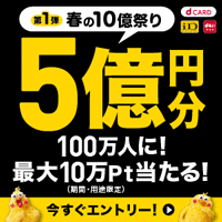 最大10万円分のチャンス！dポイント総額5億円分が100万人に当たる！ 