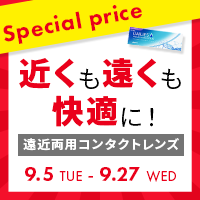 遠近両用スペシャルプライス