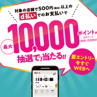 【ｄ払い】最大10,000ptが当たる！d払い抽選キャンペーン