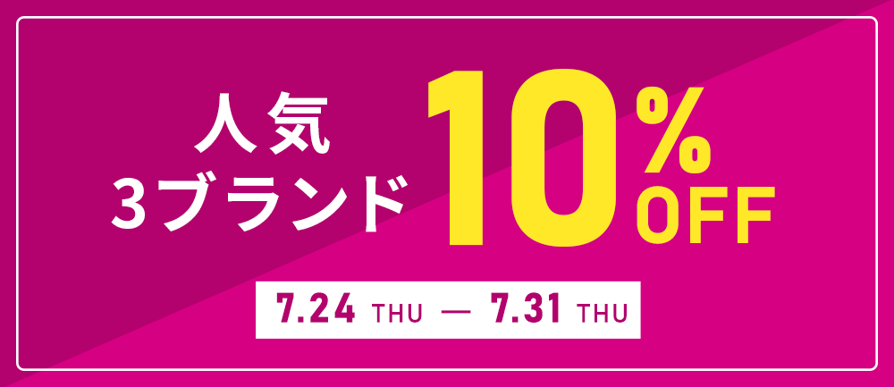 人気3ブランド10%OFF