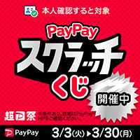 削って当てようPayPayスクラッチくじ