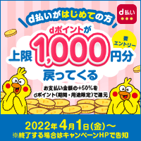 d払いが初めての方 dポイントが上限1,000円分戻ってくる。