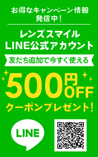 レンズスマイル公式LINE　友だち追加