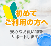 初めてご利用の方へ