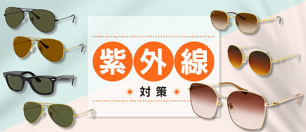 紫外線対策