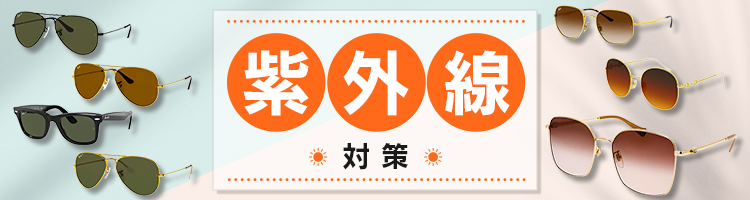 紫外線対策