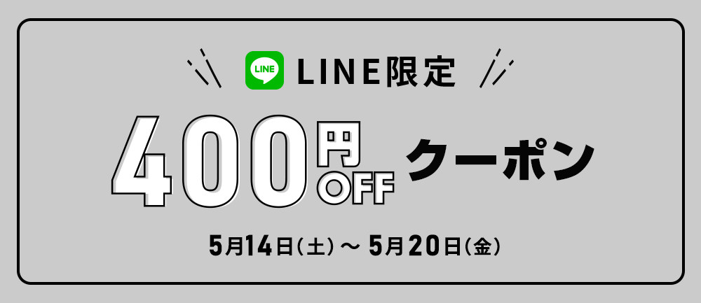 LINE限定で400円OFFクーポン
