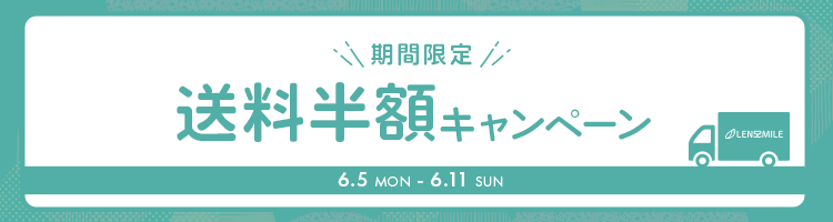 送料半額キャンペーン