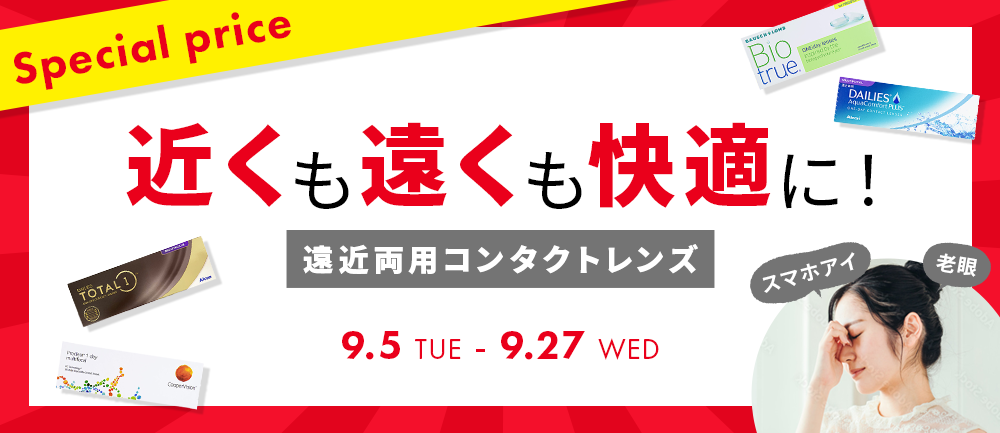 遠近両用スペシャルプライス
