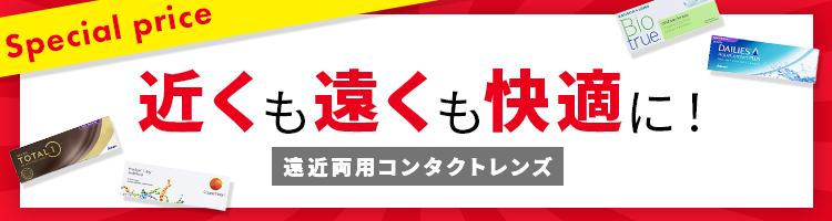 遠近両用スペシャルプライス