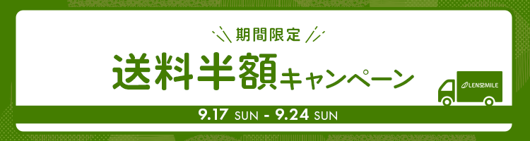 送料半額キャンペーン